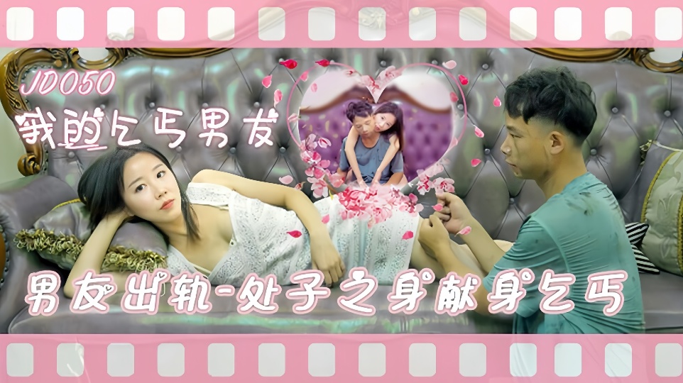 JD050.我的乞丐男友.男友出轨.处子之身献身乞丐